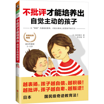 不批评才能培养出自觉主动的孩子 pdf epub mobi 电子书 下载