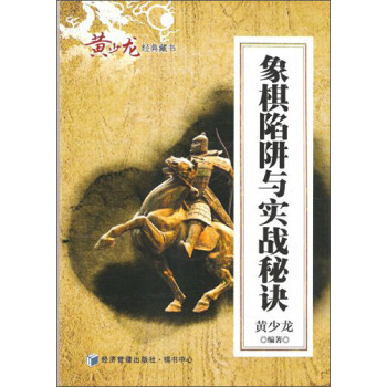 黃少龍經典藏書：象棋陷阱與實戰秘訣 pdf epub mobi 電子書 下載