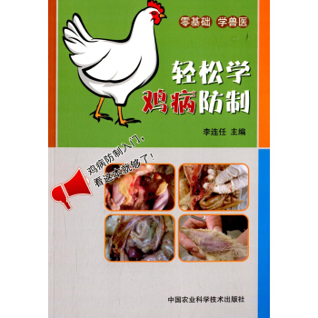 轻松学鸡病防制 pdf epub mobi 电子书 下载