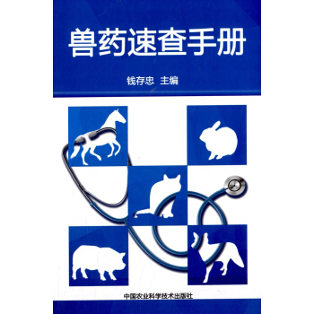 兽药速查手册 pdf epub mobi 电子书 下载
