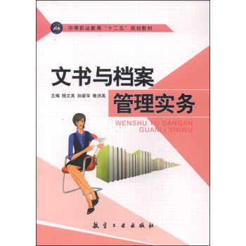 文書與檔案管理實務/中等職業教育“十二五”規劃教材 pdf epub mobi 電子書 下載