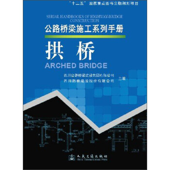 公路桥梁施工系列手册：拱桥 [Serial Handbooks of Highway-Bridge Construction:Arched Bridge] pdf epub mobi 电子书 下载