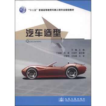 汽車造型/“十二五”普通高等教育車輛工程專業規劃教材
