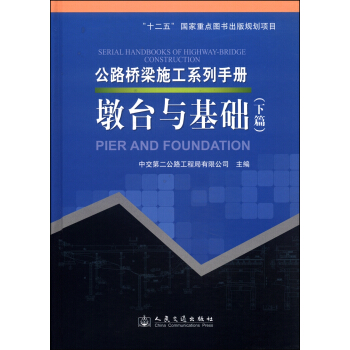 公路橋梁施工係列手冊：墩颱與基礎（下篇） [Serial Handbooks of Highway-Bridge Construction:Pier and Foundation] pdf epub mobi 電子書 下載