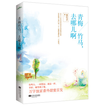 青梅竹馬，去哪兒啊 pdf epub mobi 電子書 下載