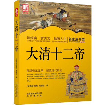 新傢庭書架:大清十二帝