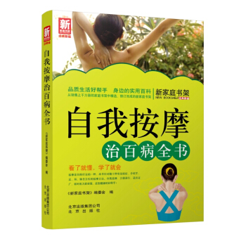 新傢庭書架·自我按摩治百病全書