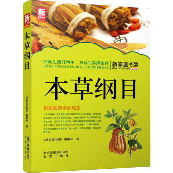 新傢庭書架·本草綱目