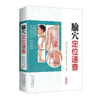 腧穴定位速查 pdf epub mobi 電子書 下載