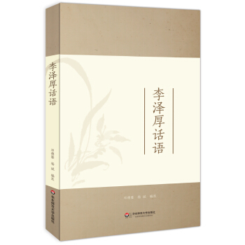 大夏书系·李泽厚话语 pdf epub mobi 电子书 下载