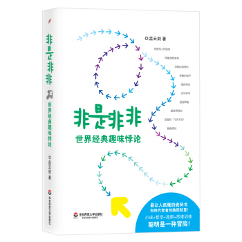 非是非非:世界經典趣味悖論