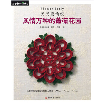 天天愛鈎織：風情萬種的薔薇花園 pdf epub mobi 電子書 下載