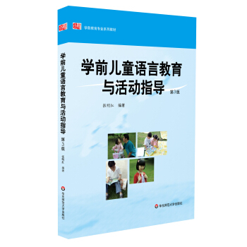 学前儿童语言教育与活动指导 pdf epub mobi 电子书 下载