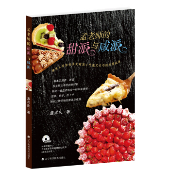 孟老师的甜派与咸派 pdf epub mobi 电子书 下载