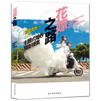 花嫁之路：主題式婚紗攝影提案 [ALTERNATIVE WEDDING PHOTOGRAPHY] pdf epub mobi 電子書 下載