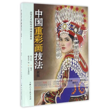 中国重彩画技法(新版) pdf epub mobi 电子书 下载