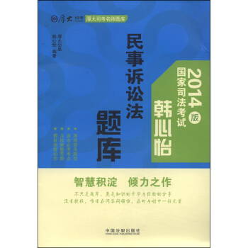 厚大司考名師題庫：韓心怡民事訴訟法題庫（2014版） pdf epub mobi 電子書 下載