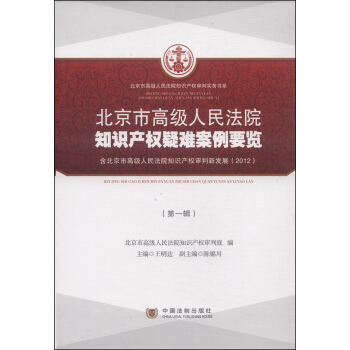 北京市高级人民法院知识产权疑难案例要览（第1辑） pdf epub mobi 电子书 下载