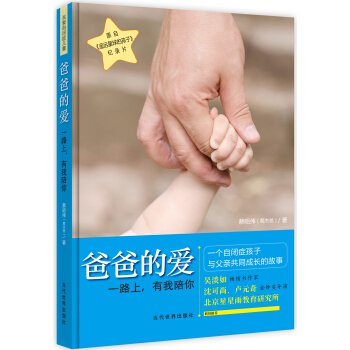 爸爸的愛：一路上，有我陪你 pdf epub mobi 電子書 下載