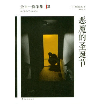 金田一探案集21：恶魔的圣诞节 [悪魔の降誕祭] pdf epub mobi 电子书 下载
