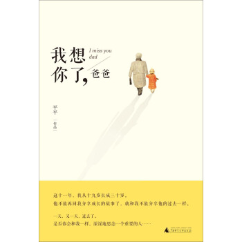 我想你瞭，爸爸 [I Miss You Dad] pdf epub mobi 電子書 下載