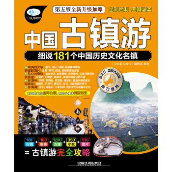 中國古鎮遊（第五版） pdf epub mobi 電子書 下載