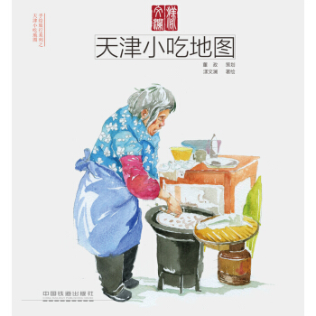 天津小吃地圖 pdf epub mobi 電子書 下載