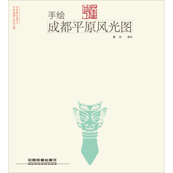 手绘成都平原风光图 pdf epub mobi 电子书 下载