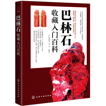 巴林石收藏入門百科 pdf epub mobi 電子書 下載