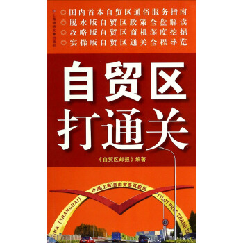 自贸区打通关 pdf epub mobi 电子书 下载