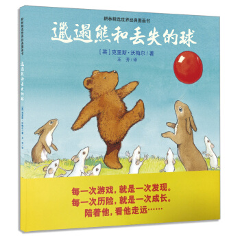 耕林童書館：邋遢熊和丟失的球 [3-6歲] pdf epub mobi 電子書 下載