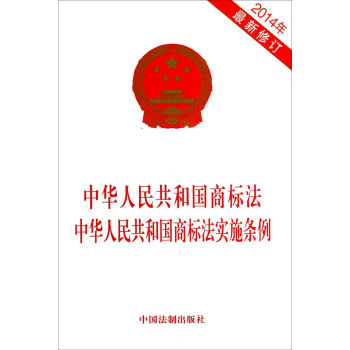 中華人民共和國商標法中華人民共和國商標法實施條例(2014年最新修訂) pdf epub mobi 電子書 下載