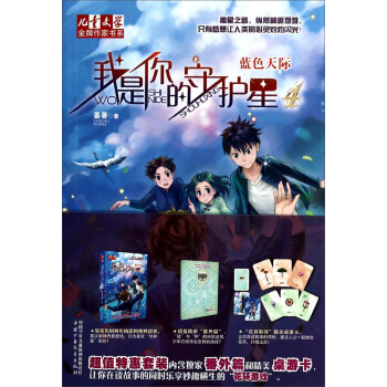 兒童文學·金牌作傢書係·我是你的守護星4 - 藍色天際 [7-14歲] pdf epub mobi 電子書 下載