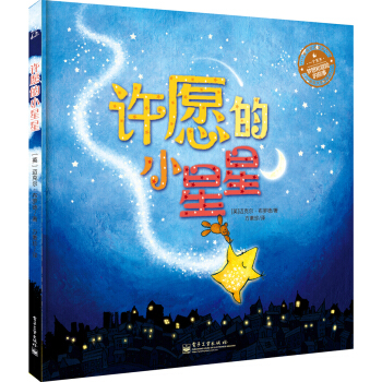 许愿的小星星（全彩） [3-6岁] pdf epub mobi 电子书 下载
