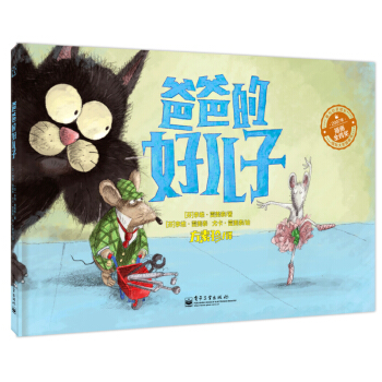 爸爸的好兒子（全彩） [3-6歲] pdf epub mobi 電子書 下載