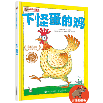 下怪蛋的鸡（精装版全彩） [3-6岁] pdf epub mobi 电子书 下载