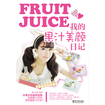我的果汁美颜日记 pdf epub mobi 电子书 下载