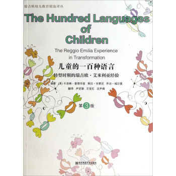 瑞吉欧幼儿教育精选译丛·儿童的一百种语言：转型时期的瑞吉欧·艾米利亚经验（第3版） pdf epub mobi 电子书 下载