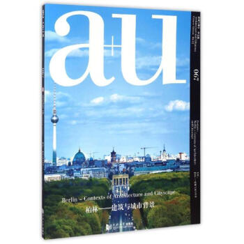 a+u建築與都市(中文版)(67)柏林——建築與城市背景 pdf epub mobi 電子書 下載