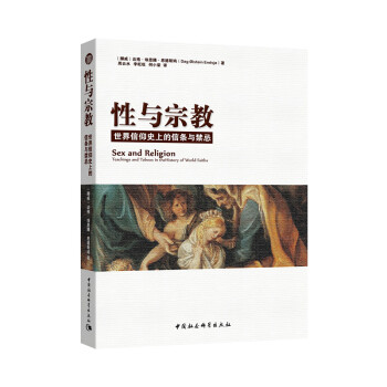 性與宗教：世界信仰史上的信條與禁忌 [Sex and Religion Teachings and Taboos in the Historv of World Faiths] pdf epub mobi 電子書 下載