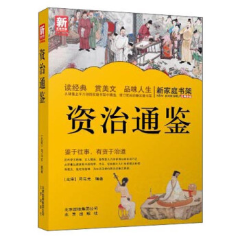 新家庭书架：资治通鉴 pdf epub mobi 电子书 下载