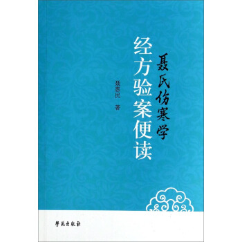 聂氏伤寒学经方验案便读 pdf epub mobi 电子书 下载