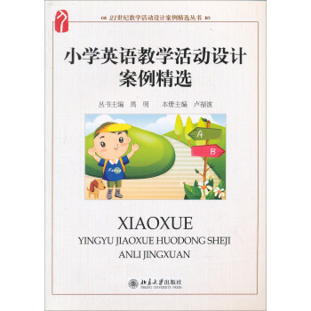 小學英語教學活動設計案例精選/21世紀教學活動設計案例精選叢書 pdf epub mobi 電子書 下載