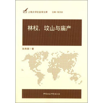 上海大學社會學文庫：林權墳山與廟産 pdf epub mobi 電子書 下載