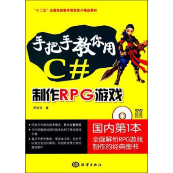 手把手教你用C#制作RPG游戏/“十二五”全国高校数字游戏设计精品教材（附DVD光盘1张） pdf epub mobi 电子书 下载