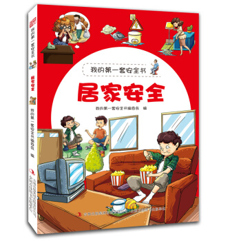 我的第一套安全书：居家安全 [3-6岁] pdf epub mobi 电子书 下载