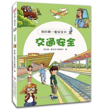 我的第一套安全书：交通安全 [3-6岁] pdf epub mobi 电子书 下载
