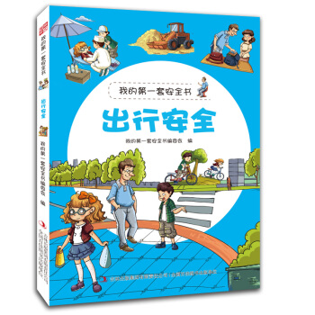 我的第一套安全書：齣行安全 [3-6歲] pdf epub mobi 電子書 下載