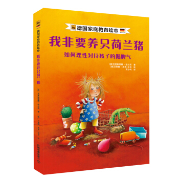 我非要養隻荷蘭豬：如何理性對待孩子的倔脾氣 pdf epub mobi 電子書 下載
