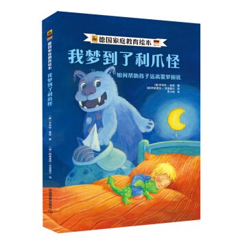 我梦到了利爪怪：如何帮助孩子远离噩梦困扰 pdf epub mobi 电子书 下载